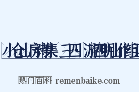 小仓山房诗集·三四·游四明山作组词是什么意思的图片